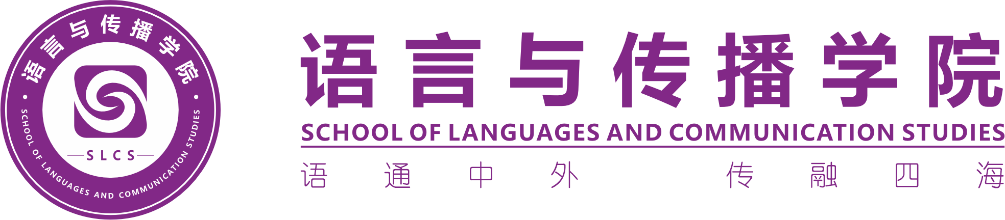 语言与传播学院